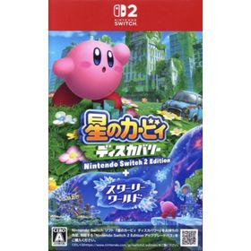 星のカービィ ディスカバリー Nintendo Switch 2 Edition + スターリーワールド／Ｎｉｎｔｅｎｄｏ Ｓｗｉｔｃｈ２(家庭用ゲームソフト)