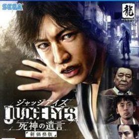 JUDGE EYES:死神の遺言 新価格版/PS4