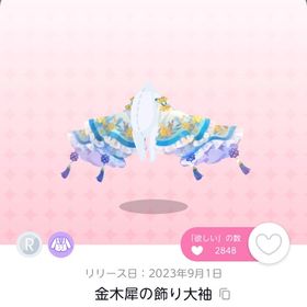 金木犀の飾り大袖 1点 | ポケコロツイン(ポケツイ)のアカウントデータ、RMTの販売・買取一覧