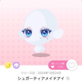 シュガーティアメイドアイ 1点 | ポケコロツイン(ポケツイ)のアカウントデータ、RMTの販売・買取一覧