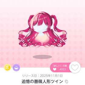 追憶の薔薇人形ツイン 双子分 | ポケコロツイン(ポケツイ)のアカウントデータ、RMTの販売・買取一覧