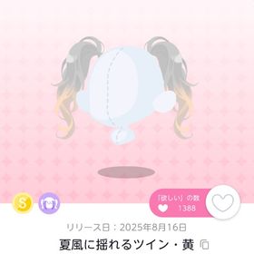 夏風に揺れるツイン・黄 双子分 | ポケコロツイン(ポケツイ)のアカウントデータ、RMTの販売・買取一覧