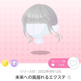 未来への風揺れるエクステ | ポケコロツイン(ポケツイ)のアイテム、RMTの販売・買取一覧