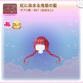 *SR 紅に染まる鬼姫の髪 (2023/05/鬼ヶ島復讐譚 ー仇討ちの鬼姫ー) | ポケコロのアイテム、RMTの販売・買取一覧