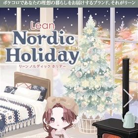※停止中 ++ Lean ++ Nordic Holiday(ノルディックホリデー) 2022/12 | ポケコロのアイテム、RMTの販売・買取一覧