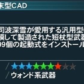 武器迷彩 携帯端末型CAD📱 | PSO2NGS(ファンタシースターオンライン2)のアカウントデータ、RMTの販売・買取一覧