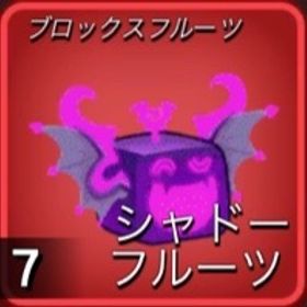 破格‼️影4つ ブロックスフルーツブロフル | ロブロックス(ROBLOX)のアカウントデータ、RMTの販売・買取一覧