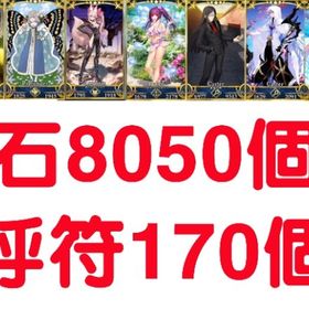 石8000個 呼符180個 アーキタイプ：アース宝具1 | FGOのアカウントデータ、RMTの販売・買取一覧