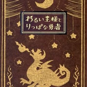 わるい王様とりっぱな勇者 [初回限定版] ニンテンドースイッチソフト