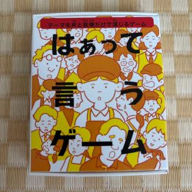 はぁって言うゲーム