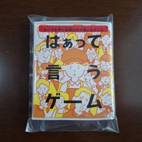 【新品未使用】はぁって言うゲーム☆ハッピーセット