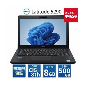 【中古PC/無期限保証】 DELL 12.5型 ノートPC Latitude 5290/Core i5/Win11 Pro/8GB/500GB［R∞PC］ 中古 ノートパソコン 本体 《納期約１−２週間》