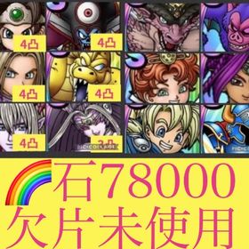 🌈【初期垢石7万】ロト女完凸可 闇ゾーマ完凸可 グラドラ4凸 イレブン4凸 アスバル4凸 | ドラクエタクトのアカウントデータ、RMTの販売・買取一覧