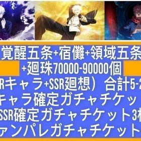 覚醒五条+宿儺+領域五条+廻珠70000-90000個+（SSRキャラ+SSR廻想）合計5-20体+ | ファンパレ(呪術廻戦ファントムパレード)のアカウントデータ、RMTの販売・買取一覧