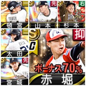 【Vロード未進行】赤堀、杉本、山本、頓宮、太田、宮城、S43 | プロスピAのアカウントデータ、RMTの販売・買取一覧