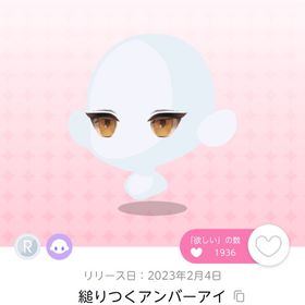 縋りつくアンバーアイ | ポケコロツイン(ポケツイ)のアイテム、RMTの販売・買取一覧