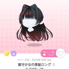 墓守少女の黒髪ロング1点 | ポケコロツイン(ポケツイ)のアイテム、RMTの販売・買取一覧