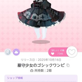 墓守少女のゴシックワンピ 1個 | ポケコロツイン(ポケツイ)のアイテム、RMTの販売・買取一覧