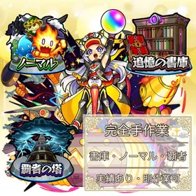 【🌈オーブ1個6円 完全手作業🌈】🔥書庫・ノーマル・ラキモン代行🔥 | モンストの代行、RMTの販売・買取一覧