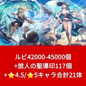 ルビ42000-45000個+旅人の聖導印117個+⭐4.5/⭐5キャラ合計21体 | オクトラ(オクトパストラベラー)のアカウントデータ、RMTの販売・買取一覧