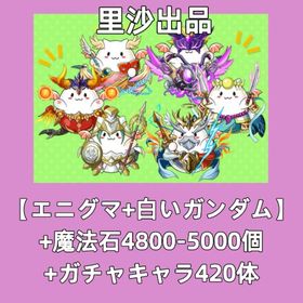【エニグマ+白いガンダム】+魔法石4800-5000個+ガチャキャラ420体 | パズドラ(パズル＆ドラゴンズ)のアカウントデータ、RMTの販売・買取一覧