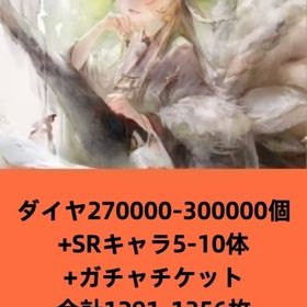 ダイヤ270000-300000個+SRキャラ5-10体+ガチャチケット合計1291-1356枚 | メメントモリ(メメモリ)のアカウントデータ、RMTの販売・買取一覧
