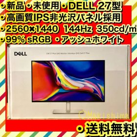 新品 Dell 27インチ 2560x1440 144Hz モニター ホワイト