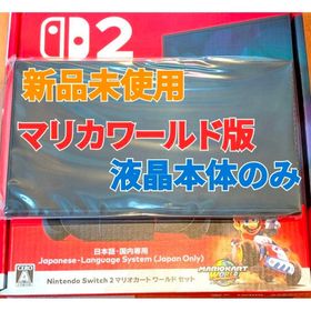 ニンテンドースイッチ(Nintendo Switch)の【新品】Switch2本体 液晶本体のみ マリカワールド内蔵 スイッチ2本体(家庭用ゲーム機本体)