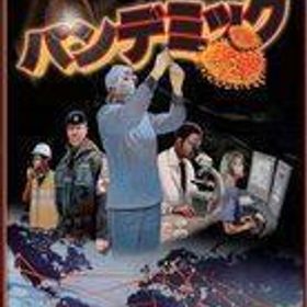中古ボードゲーム パンデミック 日本語版 (Pandemic)