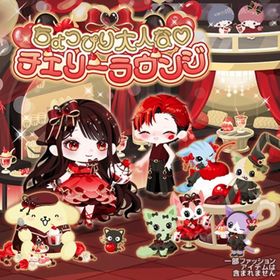 【ちょっぴり大人な♡チェリーラウンジ】セット（ばら売り可 | ハロスイ(ハロースイートデイズ)のアイテム、RMTの販売・買取一覧