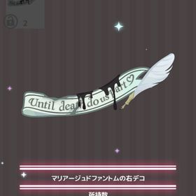 マリアージュドファントムの右デコ | ハロスイ(ハロースイートデイズ)のアイテム、RMTの販売・買取一覧