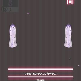 ゆめいろメランコリカーテン | ハロスイ(ハロースイートデイズ)のアイテム、RMTの販売・買取一覧