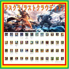 即時対応 検索可 【ラスクラ】アカウント販売 | ラスクラ(ラストクラウディア)のアカウントデータ、RMTの販売・買取一覧