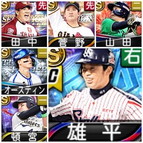 【エナジ-890】雄平、山田、菅野、田中、オースティン、頓宮、S26 | プロスピAのアカウントデータ、RMTの販売・買取一覧