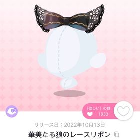 華美たる狼のレースリボン 双子分 | ポケコロツイン(ポケツイ)のアカウントデータ、RMTの販売・買取一覧