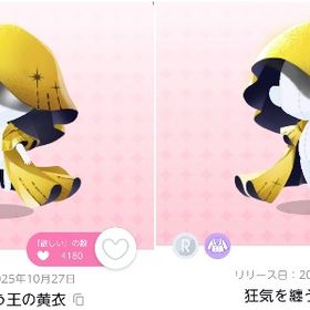 ✨最安値✨狂気を纏う王の黄衣×2【名付けざられしテアトル】 | ポケコロツイン(ポケツイ)のアカウントデータ、RMTの販売・買取一覧