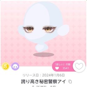 誇り高き秘密警察アイ | ポケコロツイン(ポケツイ)のアカウントデータ、RMTの販売・買取一覧