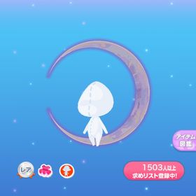 1点300円宵昊の白楝三日月 | ポケコロのアイテム、RMTの販売・買取一覧