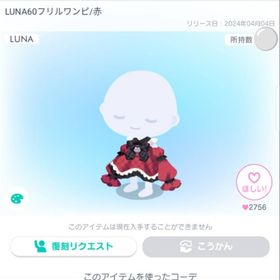 LUNA60フリルワンピ/赤 | ピグパ(ピグパーティ)のアカウントデータ、RMTの販売・買取一覧
