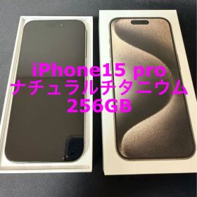【極美品】 iPhone 15 Pro ナチュラルチタニウム 256GB