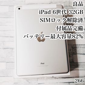 アイパッド(iPad)の良品 iPad 第6世代 32GB SIMフリー 付属品完備 管理番号：266(タブレット)