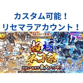 カスタム可能！！💐リセマラアカウント！💐限定祭キャラやコラボキャラ等様々！ | にゃんこ大戦争のアカウントデータ、RMTの販売・買取一覧