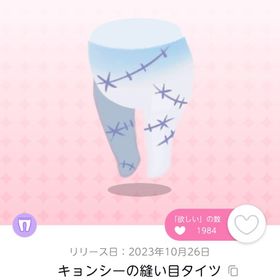 キョンシーの縫い目タイツ 双子分 | ポケコロツイン(ポケツイ)のアイテム、RMTの販売・買取一覧