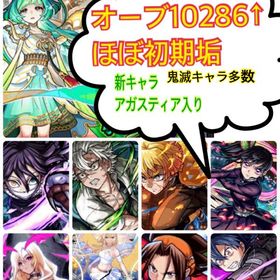 【オーブ１０２８６↑】アガスティア エル艦隊 ネオ 不死川 麻倉葉 キリト | モンストのアカウントデータ、RMTの販売・買取一覧