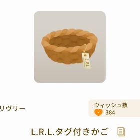 L.R.L.タグ付きかご | リヴリーアイランドのアイテム、RMTの販売・買取一覧