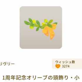 1周年記念オリーブの頭飾り・小 | リヴリーアイランドのアイテム、RMTの販売・買取一覧
