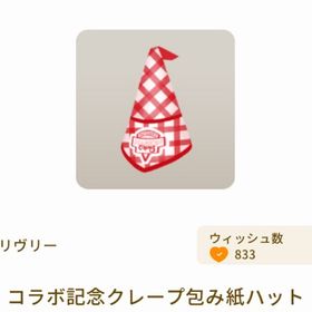 コラボ記念クレープ包み紙ハット | リヴリーアイランドのアイテム、RMTの販売・買取一覧