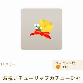 お祝いチューリップカチューシャ | リヴリーアイランドのアイテム、RMTの販売・買取一覧