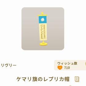 ケマリ旗のレプリカ帽 | リヴリーアイランドのアイテム、RMTの販売・買取一覧