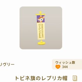 トビネ旗のレプリカ帽 | リヴリーアイランドのアイテム、RMTの販売・買取一覧